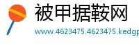 被甲据鞍网